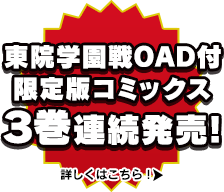 東院学園戦OAD付限定版コミックス３巻連続発売！