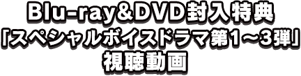 Blu-ray＆DVD封入特典「スペシャルボイスドラマ第１〜３弾」視聴動画 